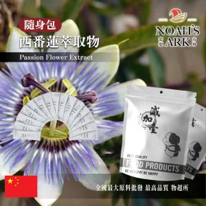 若亞方舟 西番蓮萃取物 隨身包 1g 保健原料 食品原料 西番蓮 萃取物