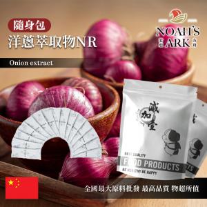 若亞方舟 洋蔥萃取物NR 隨身包 1g 保健原料 槲皮素2% 中國 食品原料 粉末 蔥頭 洋蒜