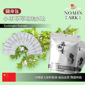 若亞方舟 小米草萃取物NR 隨身包 1g 保健原料 10：1 中國 食品原料 粉末