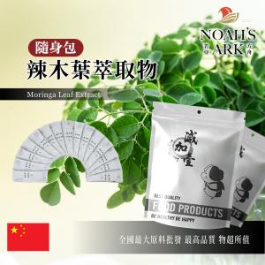 若亞方舟 辣木葉萃取物 隨身包 1g 保健原料 食品原料 辣木葉  維生素 高蛋白 高纖維