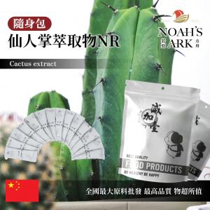 若亞方舟 仙人掌萃取物NR 隨身包 2g 食品級 保健原料 10：1 中國 食品原料 粉末