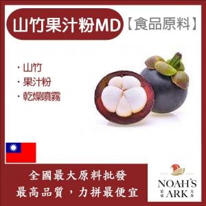 若亞方舟 山竹果汁粉MD 食品原料 乾燥噴霧 山竹 果汁粉 食品級