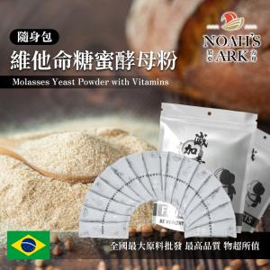 若亞方舟 維他命糖蜜酵母粉 隨身包 1g 保健原料 食品原料 健康食品 糖蜜酵母 啤酒酵母 酵母粉 烘焙
