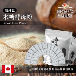 若亞方舟 木糖酵母粉 隨身包 1g 保健原料 食品原料 健康食品 每日保健 飲品 木糖酵母 啤酒酵母 烘焙