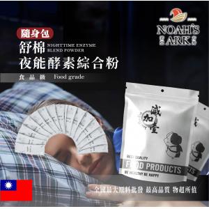 若亞方舟 夜能酵素綜合粉 隨身包 1g 台灣 保健原料 食品原料 蛋白質保健 專利麩胺酸發酵物苦橙 卡姆果 穀胱甘肽 酵素 薑黃 苦瓜 山楂果 啤酒酵母 萃取物...