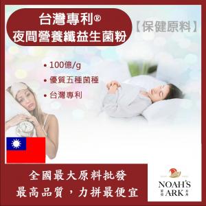 若亞方舟 台灣專利®夜間營養纖益生菌粉 保健原料 食品原料 100億/g 夜間保養 益生菌 台灣專利