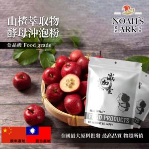 若亞方舟 山楂萃取物酵母沖泡粉 保健原料 食品原料 山楂 萃取物 酵母 沖泡粉