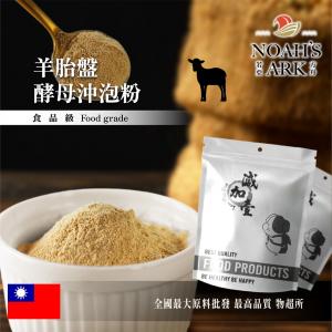 若亞方舟 羊胎盤酵母沖泡粉 保健原料 食品原料 羊胎盤 羊胎素 啤酒酵母 酵母 沖泡粉