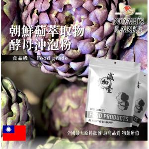 若亞方舟 朝鮮薊萃取物酵母沖泡粉 保健原料 食品原料 朝鮮薊 洋薊 萃取物 啤酒酵母 沖泡粉