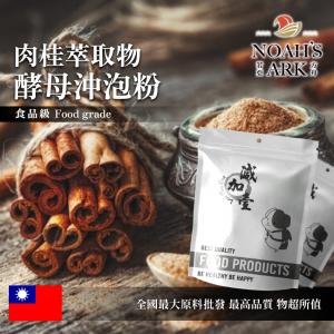若亞方舟 肉桂萃取物酵母沖泡粉 保健原料 食品原料 天然肉桂萃取 啤酒酵母 沖泡粉