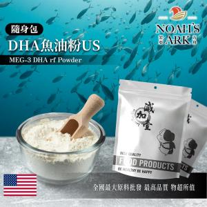 若亞方舟 DHA魚油粉US 隨身包 1g 保健原料 食品原料  美國 精製魚油 MEG-3 EPA