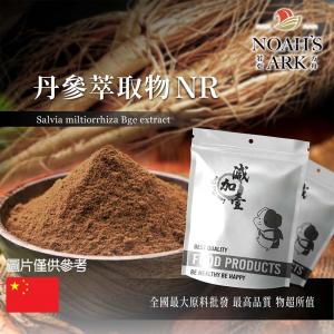 若亞方舟 丹參萃取物NR 保健原料 丹參酮 0.5% 食品原料  粉末 紅根 紫丹參 血參根