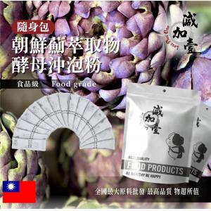 若亞方舟 朝鮮薊萃取物酵母蛋白沖泡粉 隨身包 1g 保健原料 食品原料 朝鮮薊 洋薊 萃取物 啤酒酵母 沖泡粉