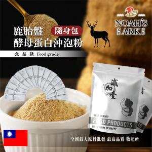 若亞方舟 鹿胎盤酵母 蛋白沖泡粉 隨身包 1g 保健原料 食品原料  鹿胎盤 啤酒酵母 沖泡粉