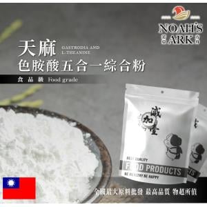 若亞方舟 天麻色胺酸 5合1 夜間營養綜合粉 保健原料 夜間補充 天麻 色胺酸 茶胺酸 麩胺酸發酵物 酸棗仁 萃取物 綜合粉 食品級