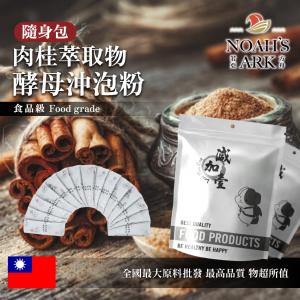 若亞方舟 肉桂萃取物酵母蛋白沖泡粉 隨身包 1g 保健原料 食品原料 天然肉桂萃取 啤酒酵母 沖泡粉