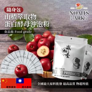 若亞方舟 山楂萃取物酵母蛋白沖泡粉 隨身包 1g 保健原料 食品原料 山楂 萃取物 酵母 沖泡粉