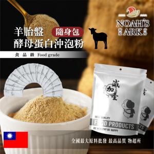 若亞方舟 羊胎盤酵母 蛋白沖泡粉 隨身包 1g 保健原料 食品原料 羊胎盤 羊胎素 啤酒酵母 酵母 沖泡粉