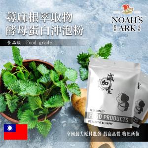 若亞方舟 蕁麻根萃取物酵母蛋白沖泡粉 保健原料 食品原料 咬人草 咬人貓 防盜草 啤酒酵母 膠原蛋白 沖泡粉