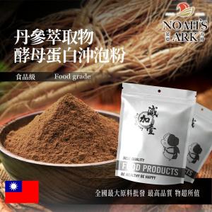 若亞方舟 丹參萃取物酵母蛋白沖泡粉 保健原料 食品原料 粉末 紅根 紫丹參 血參根 啤酒酵母 膠原蛋白 沖泡粉