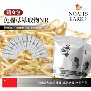 若亞方舟 魚腥草萃取物NR 隨身包 3g 保健原料 6：1 中國 食品原料 蕺菜 臭臊草 野草 食品級 粉末
