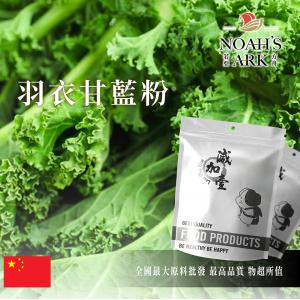 若亞方舟 羽衣甘藍粉 中國 保健原料 食品原料 甘藍 海甘藍 甘藍科 蔬菜 鋁箔量產袋