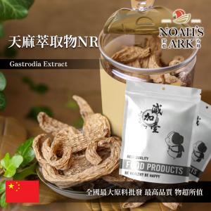 若亞方舟 天麻萃取物NR 保健原料 10：1 中國 食品原料 粉末 定風草 離母 煨天麻 神草 高赤箭