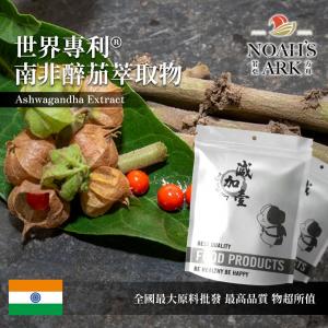 若亞方舟 世界專利®南非醉茄萃取物 保健原料 食品原料  總醉茄內酯類(Total Withanolides)≧35% 南非醉茄 印度人參 萃取