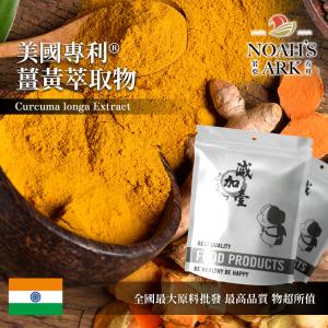 若亞方舟 美國專利®薑黃萃取物 保健原料 食品原料 薑黃 萃取物 專利