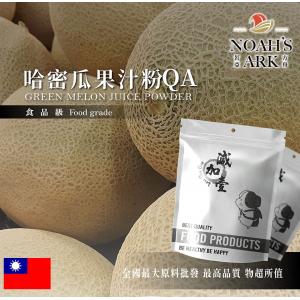 若亞方舟 哈密瓜果汁粉QA 食品原料 哈密瓜 乾燥噴霧 果汁粉 食品級