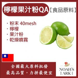 若亞方舟 檸檬果汁粉QA 台灣 食品原料 乾燥噴霧