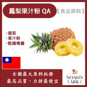 若亞方舟 鳳梨果汁粉 QA 食品原料 乾燥噴霧 果汁粉 食品級
