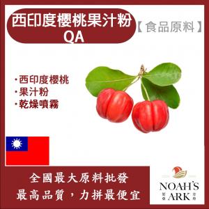 若亞方舟 西印度櫻桃果汁粉QA 食品原料 西印度櫻桃 乾燥噴霧 果汁粉 食品級