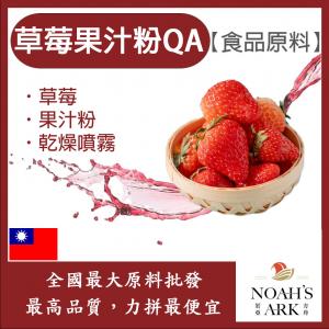 若亞方舟 草莓果汁粉QA 台灣 食品原料 草莓 乾燥噴霧 果汁粉