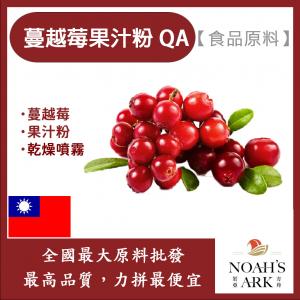 若亞方舟 蔓越莓果汁粉QA 食品原料 蔓越莓 乾燥噴霧 果汁粉 食品級