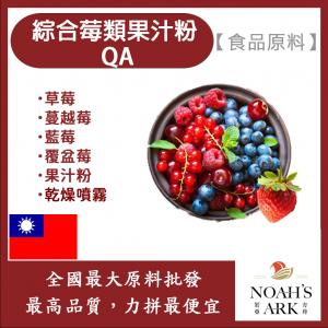 若亞方舟 綜合莓類果汁粉QA 食品原料  綜合莓 乾燥噴霧 果汁粉 食品級
