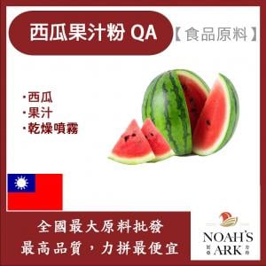 若亞方舟 西瓜果汁粉QA 食品原料 乾燥噴霧 果汁粉 食品級