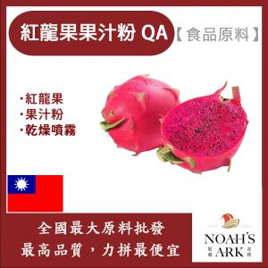 若亞方舟 紅龍果果汁粉QA 食品原料 紅龍果 乾燥噴霧 果汁粉 食品級