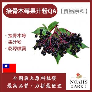 若亞方舟 接骨木莓果汁粉QA 食品原料 乾燥噴霧 果汁粉 接骨木莓