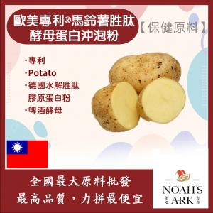 若亞方舟 歐美專利®馬鈴薯胜肽酵母蛋白沖泡粉 保健原料 食品原料 馬鈴薯 萃取 植物性蛋白質 蛋白酶抑制劑 啤酒酵母 膠原蛋白 沖泡粉