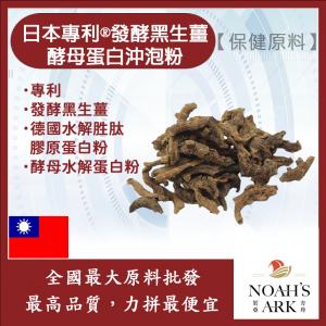 若亞方舟 日本專利®發酵黑生薑酵母蛋白沖泡粉 保健原料 食品原料 6-薑烯酚 100mg/100g 專利 發酵 黑生薑 啤酒酵母 膠原蛋白 沖泡粉
