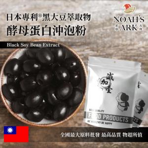若亞方舟 日本專利®黑大豆萃取物酵母蛋白沖泡粉 保健原料 食品原料 黑大豆 萃取物 啤酒酵母 膠原蛋白 沖泡粉 黑豆皮