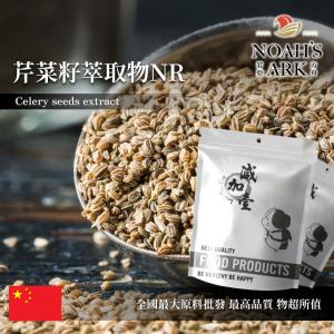 若亞方舟 芹菜籽萃取物NR 中國 食品級 保健原料 食品原料 10：1 旱芹