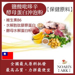 若亞方舟 鹽酸吡哆辛(維生素B6)酵母蛋白沖泡粉 台灣 保健原料 食品原料 營養添加 膠原蛋白 ASAHI啤酒酵母
