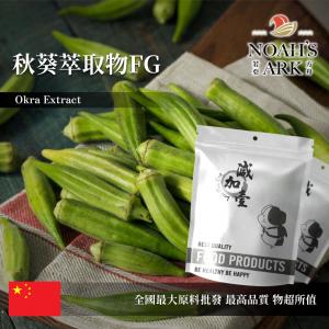 若亞方舟 秋葵萃取物FG 保健原料 多醣 20mg/g 中國 食品原料 黃秋葵 羊角豆
