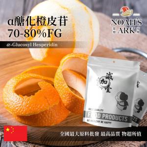 若亞方舟 α醣化橙皮苷70-80%FG 中國 食品級 保健原料 食品原料 橙皮苷 柑橘