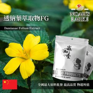 若亞方舟 透納葉萃取物FG 中國 食品級 保健原料 食品原料 達米阿那 多酚 男性機能 透納葉 黃酮