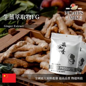 若亞方舟 生薑萃取物FG 保健原料 薑辣素20% 中國 食品原料 粉末