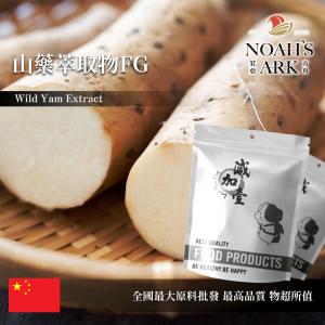 若亞方舟 山藥萃取物FG 中國 保健原料 食品原料 薯蕷皂素 16% 山芋 山薯 准山 紫山藥
