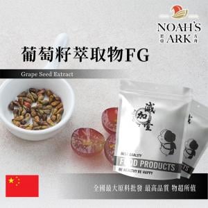 若亞方舟 葡萄籽萃取物FG 中國 食品級 保健原料 食品原料 花青素95% 天然